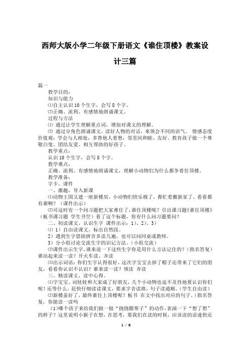 西师大版小学二年级下册语文《谁住顶楼》教案设计三篇