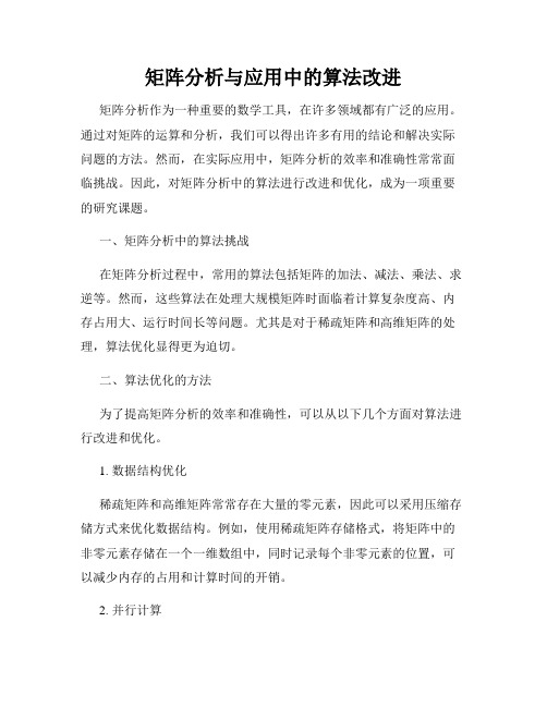 矩阵分析与应用中的算法改进