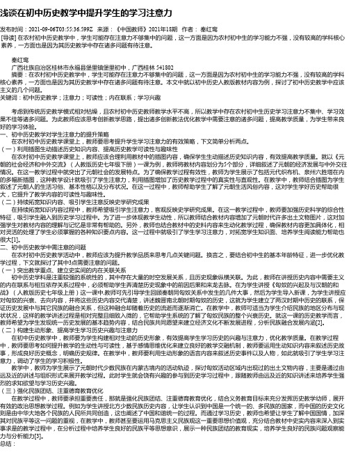 浅谈在初中历史教学中提升学生的学习注意力