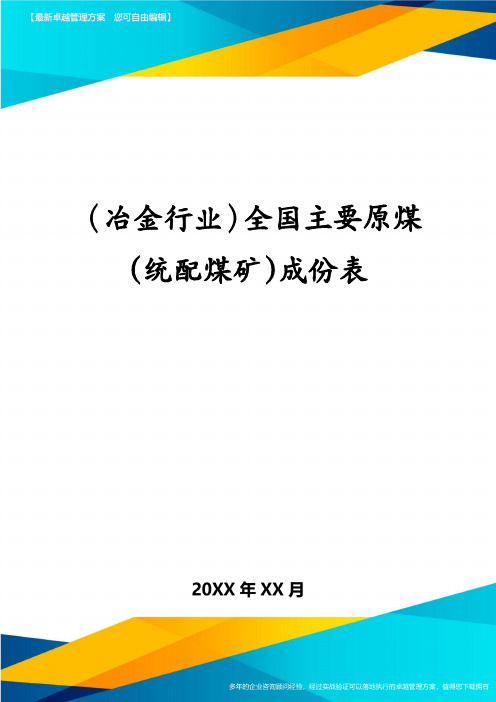 冶金行业全国主要原煤统配煤矿成份表