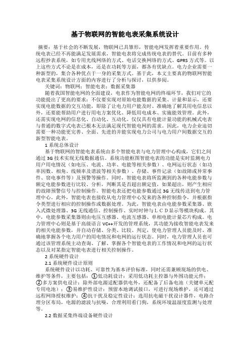 基于物联网的智能电表采集系统设计