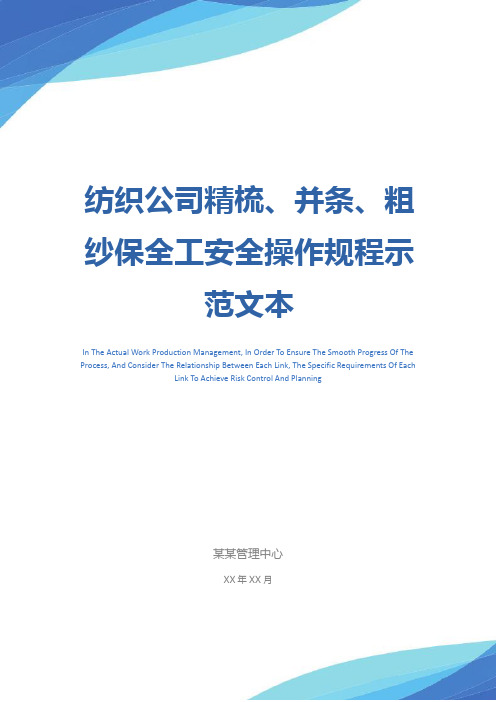 纺织公司精梳、并条、粗纱保全工安全操作规程示范文本