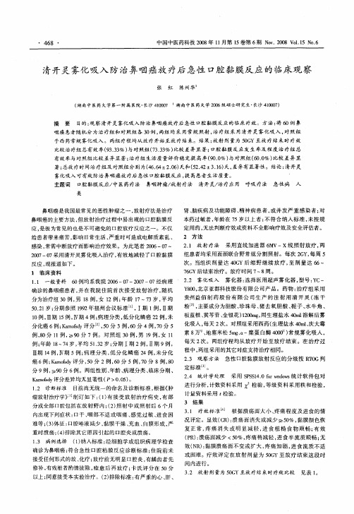 清开灵雾化吸入防治鼻咽癌放疗后急性口腔黏膜反应竹临床观察