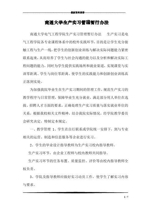 南通大学生产实习管理暂行办法