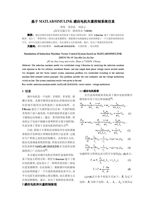 基于MATLABSIMULINK感应电机矢量控制系统仿真