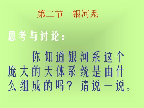 七年级科学银河系(教学课件2019)