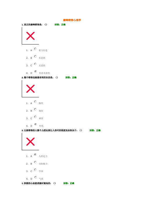 巅峰销售心理学考试满分题