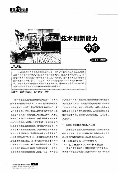 我国医药制造业技术创新能力分析