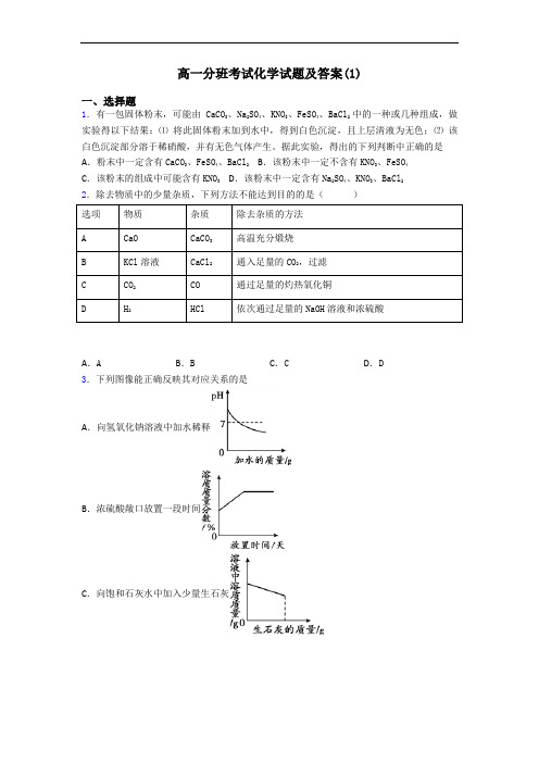 高一分班考试化学试题及答案(1)