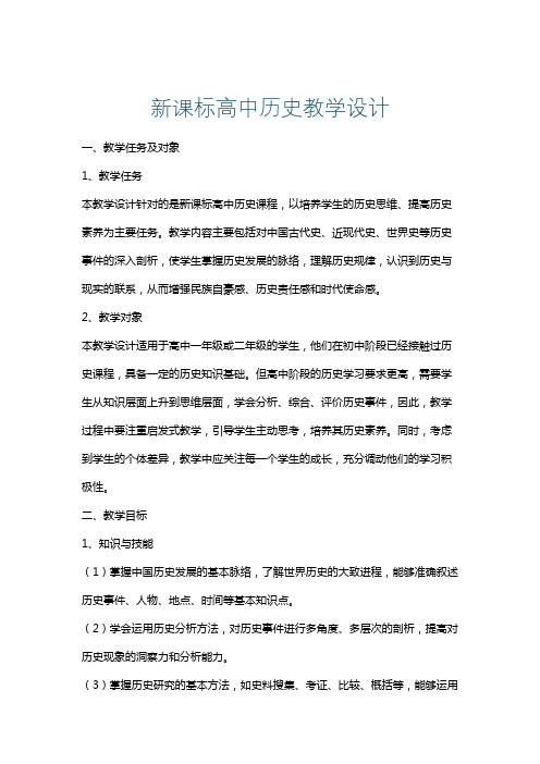 新课标高中历史教学设计