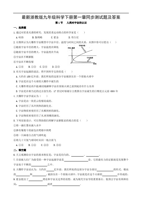 最新浙教版九年级科学下册第一章同步测试题及答案