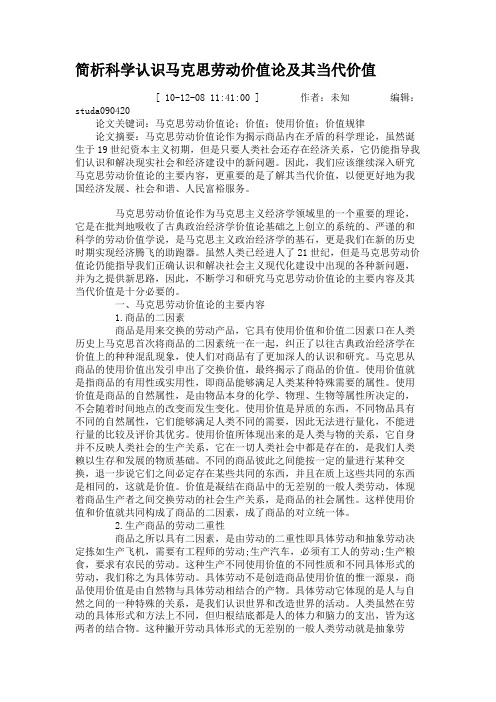 简析科学认识马克思劳动价值论及其当代价值.