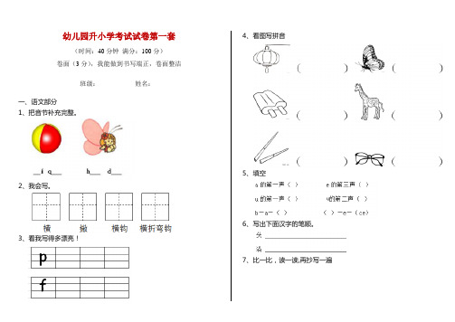 幼儿园升小学考试试卷第一套