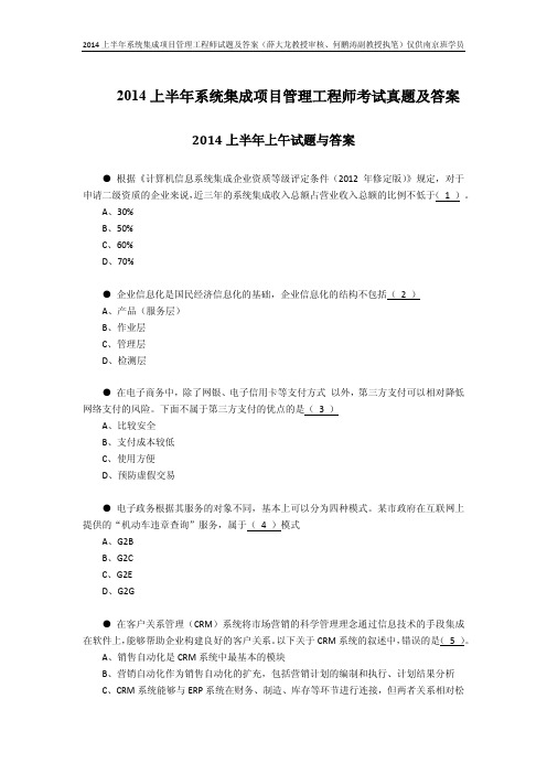 2014年上半年系统集成项目管理工程师上下午真题及答案