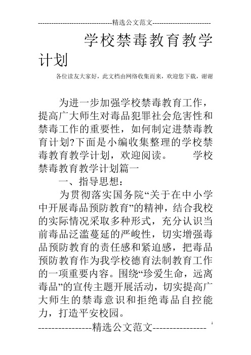 学校禁毒教育教学计划