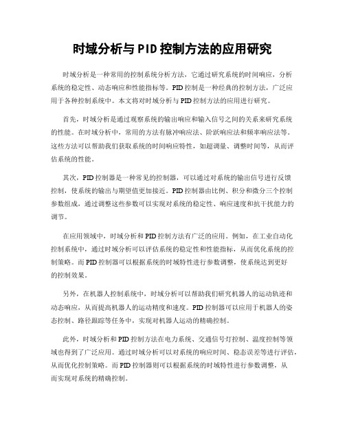 时域分析与PID控制方法的应用研究