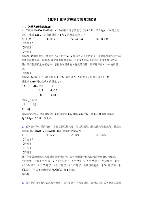 【化学】化学方程式专项复习经典