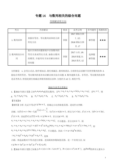 三年高考(2016-2018)(理)真题分类：专题14-与数列相关的综合问题-(数学)