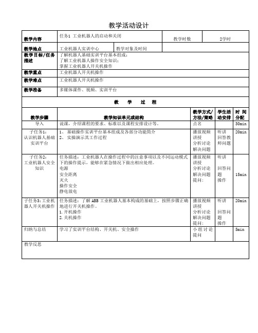 25 工业机器人应用技术 教学设计-《工业机器人应用技术》教学活动设计1