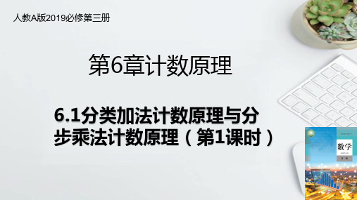 6-1分类加法计数原理与分步乘法计数原理(课件)——高中数学人教A版(2019)选择性必修第三册