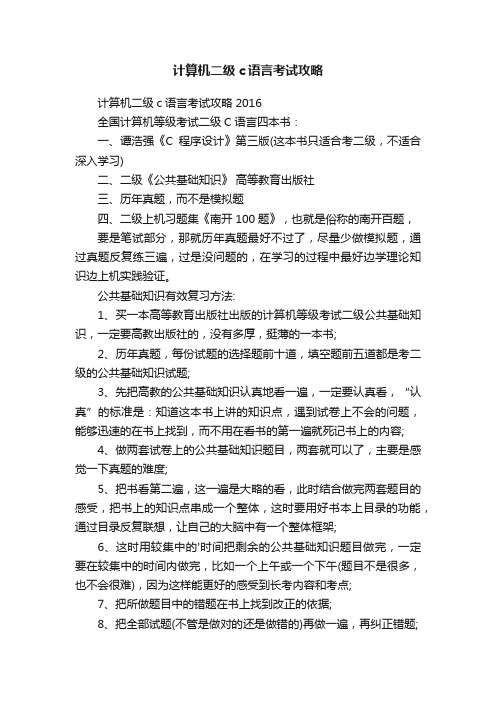 计算机二级c语言考试攻略