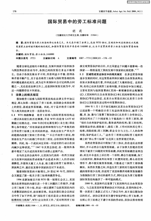 国际贸易中的劳工标准问题