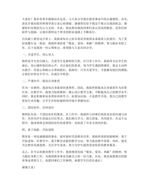 教师先进个人发言稿范文