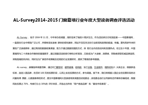 AL-Survey2014-2015门窗幕墙行业年度大型读者调查评选活动