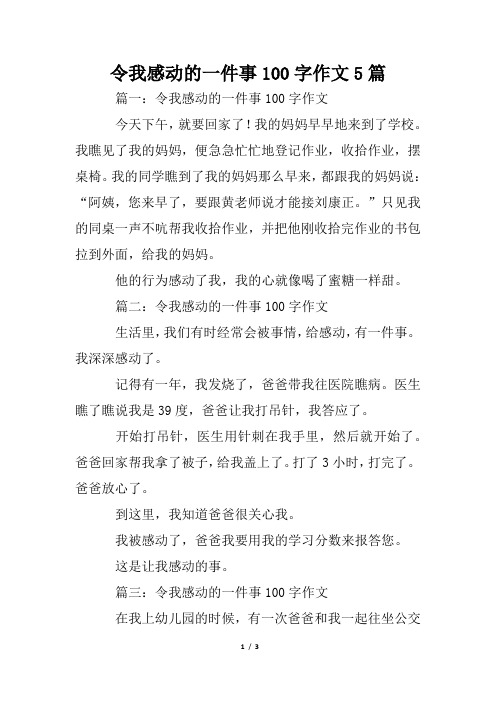 令我感动的一件事100字作文5篇