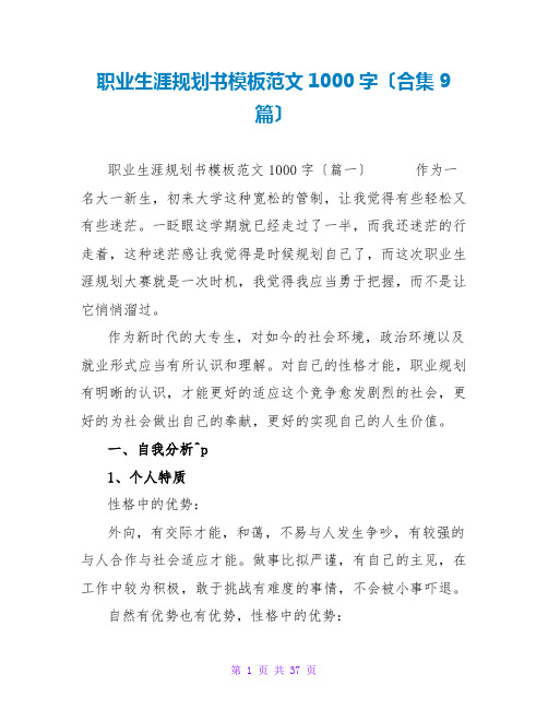 职业生涯规划书模板范文1000字(合集9篇)