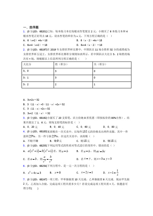 《好题》人教版初中七年级数学上册第三章《一元一次方程》模拟检测卷(包含答案解析)(5)