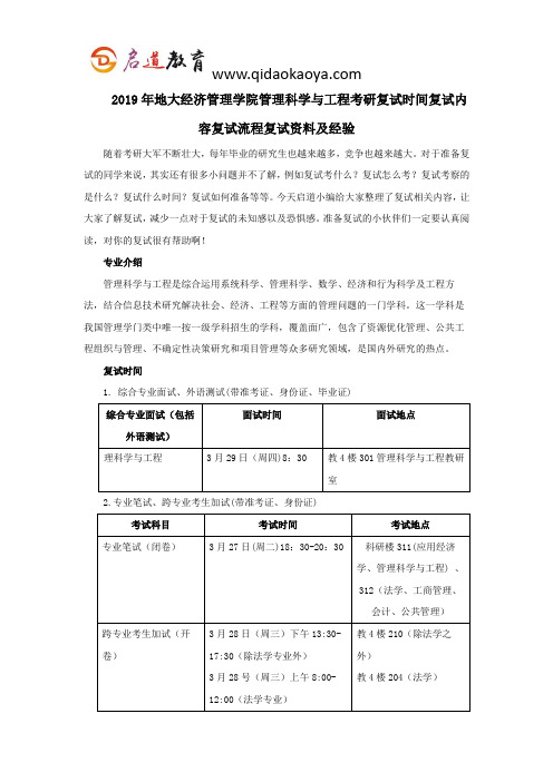 2019年地大经济管理学院管理科学与工程考研复试时间复试内容复试流程复试资料及经验