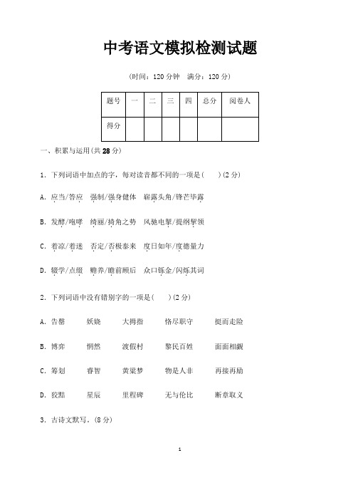 (名师整理)最新部编人教版语文中考模拟检测试题(含答案解析)