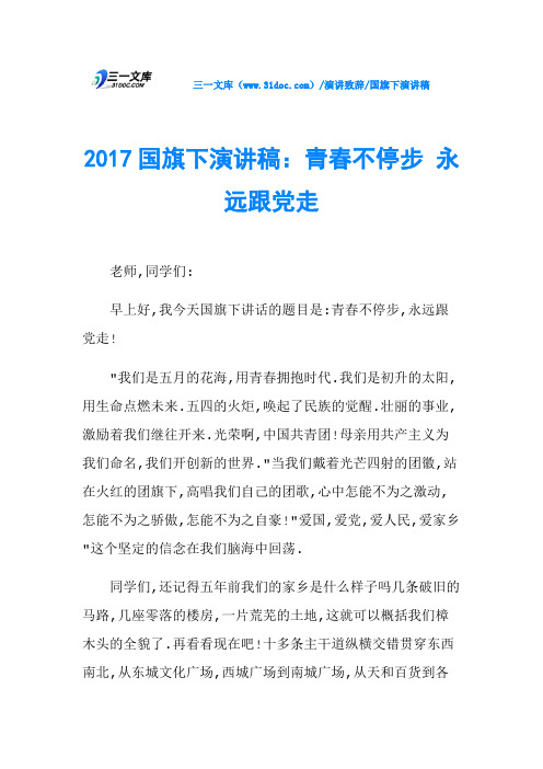 2017国旗下演讲稿：青春不停步 永远跟党走