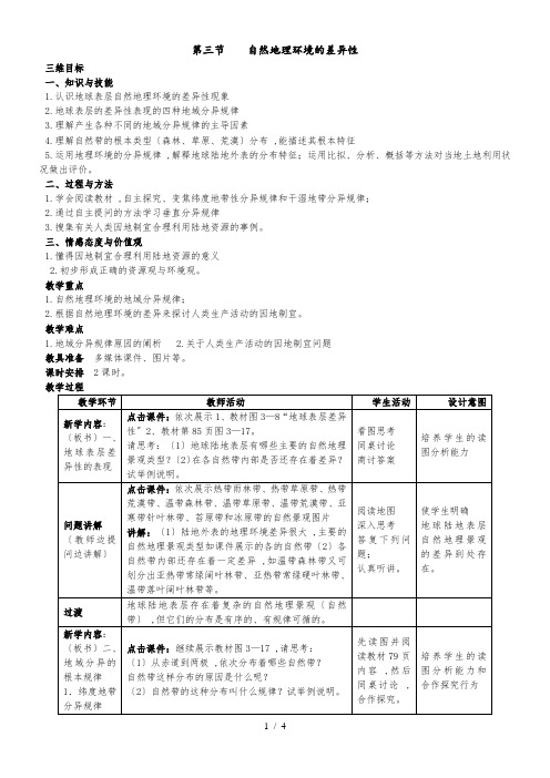 湖南省湘乡市第一中学湘教版必修一3.3第三节自然地理环境的差异性教案