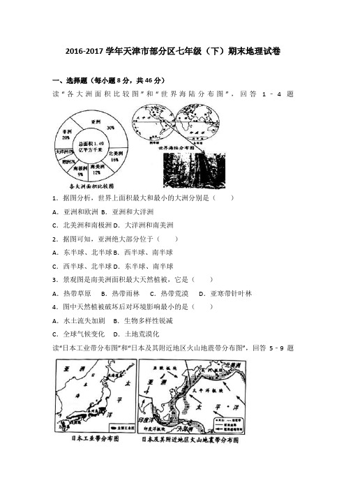 天津市部分区2016-2017学年七年级(下)期末地理试卷(解析版)