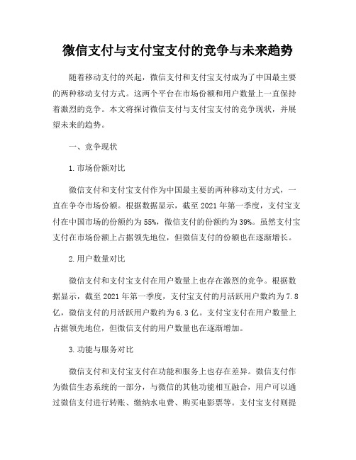 微信支付与支付宝支付的竞争与未来趋势