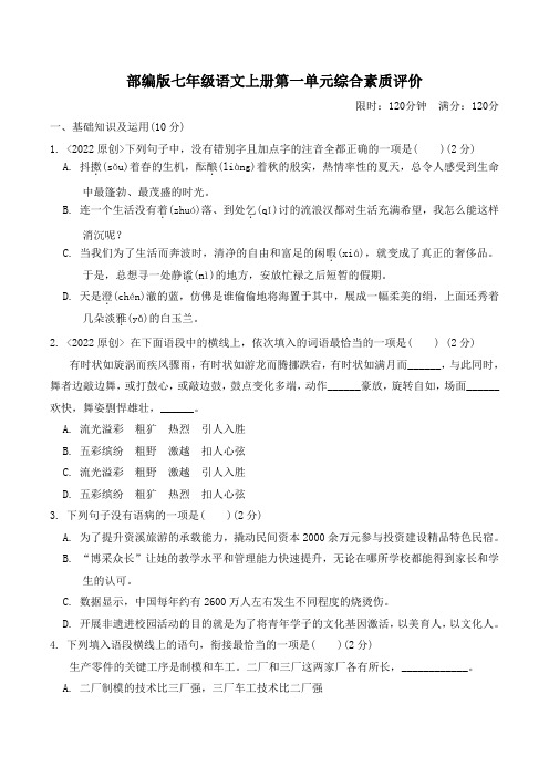 部编版七年级语文上册第一单元综合素质评价 附答案 (1)