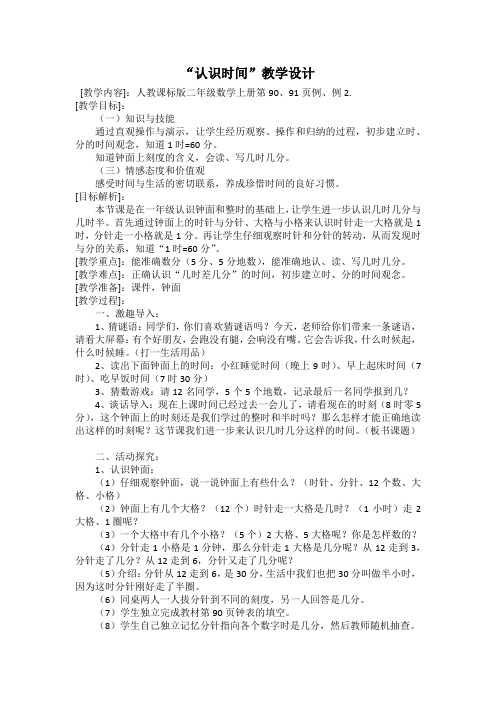 人教版小学数学二年级上册《7.认识时间：认识时间》公开课导学案_1