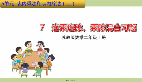 苏教版二年级上册数学 连乘连除、乘除混合 重点习题课件