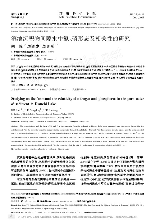 滇池沉积物间隙水中氮_磷形态及相关性的研究