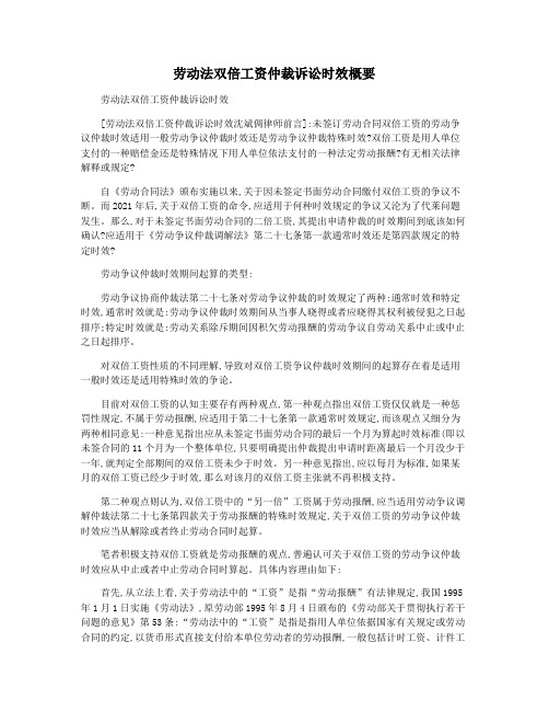 劳动法双倍工资仲裁诉讼时效概要