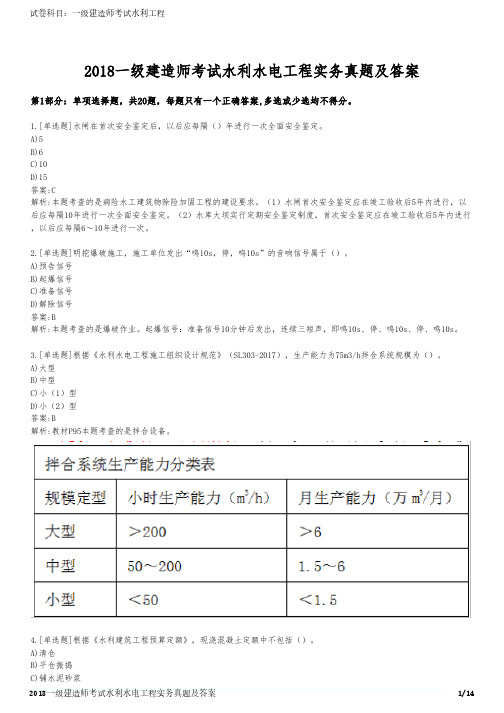 2018一级建造师考试水利水电工程实务真题及答案