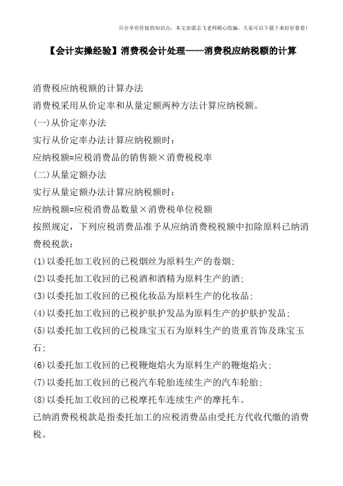 【会计实操经验】消费税会计处理——消费税应纳税额的计算