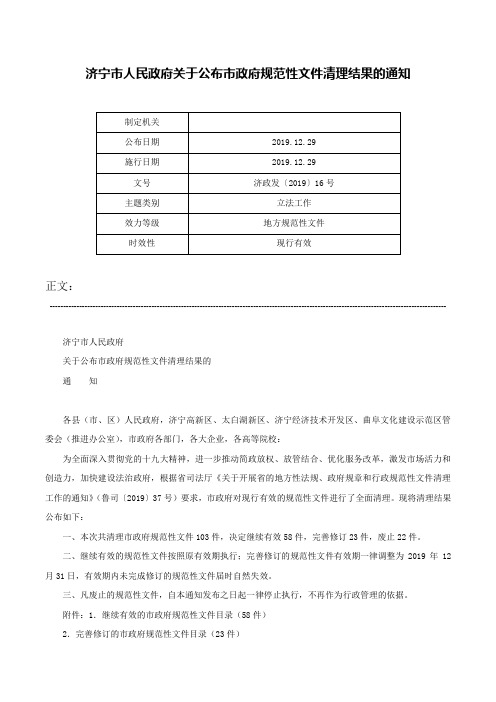 济宁市人民政府关于公布市政府规范性文件清理结果的通知-济政发〔2019〕16号