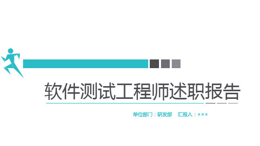 软件测试工程师个人述职报告PPT模板