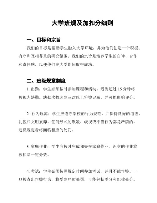 大学班规及加扣分细则