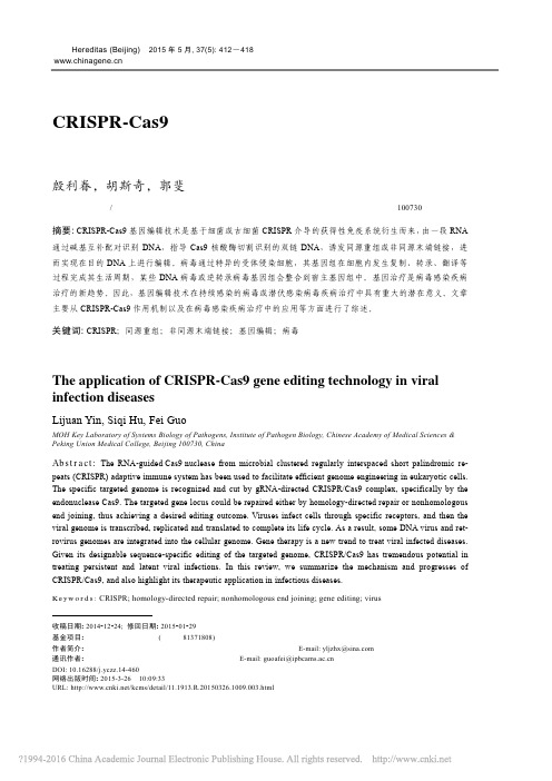 CRISPR-Cas9基因编辑技术在病毒感染疾病治疗中的应用