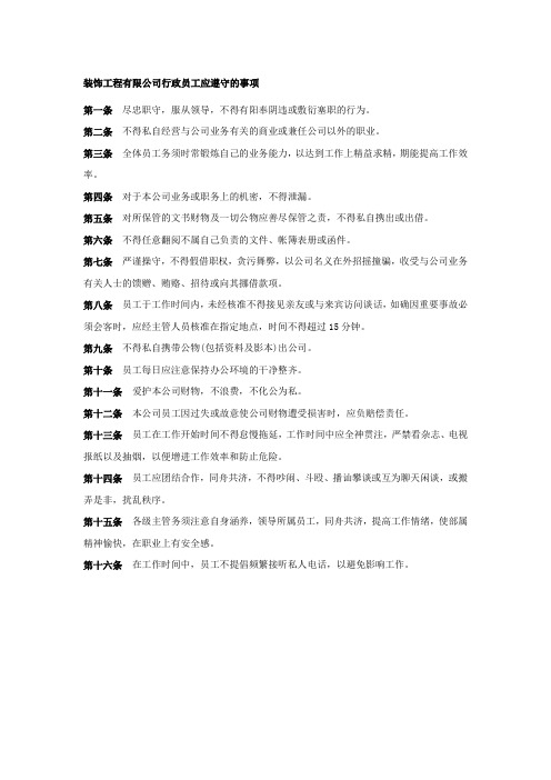 装饰工程有限公司行政员工应遵守的事项