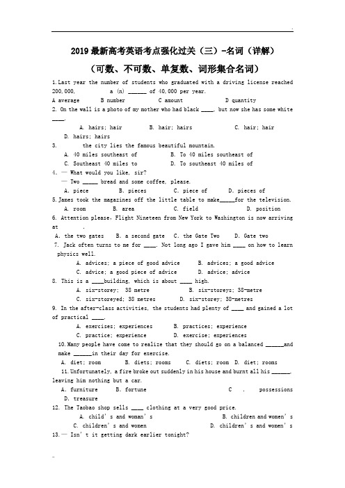 2019最新高考英语考点强化过关(三)-名词(详解)